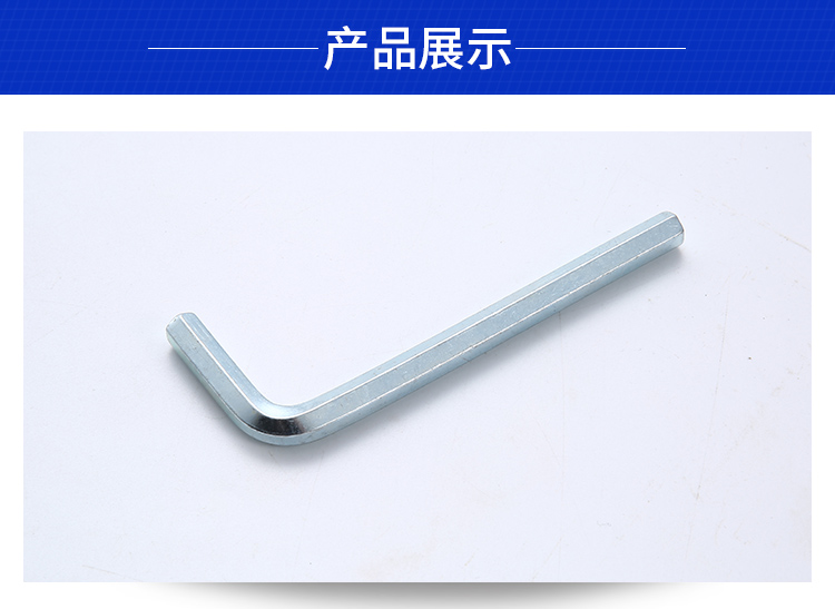 鍍鋅內(nèi)六角扳手展示圖